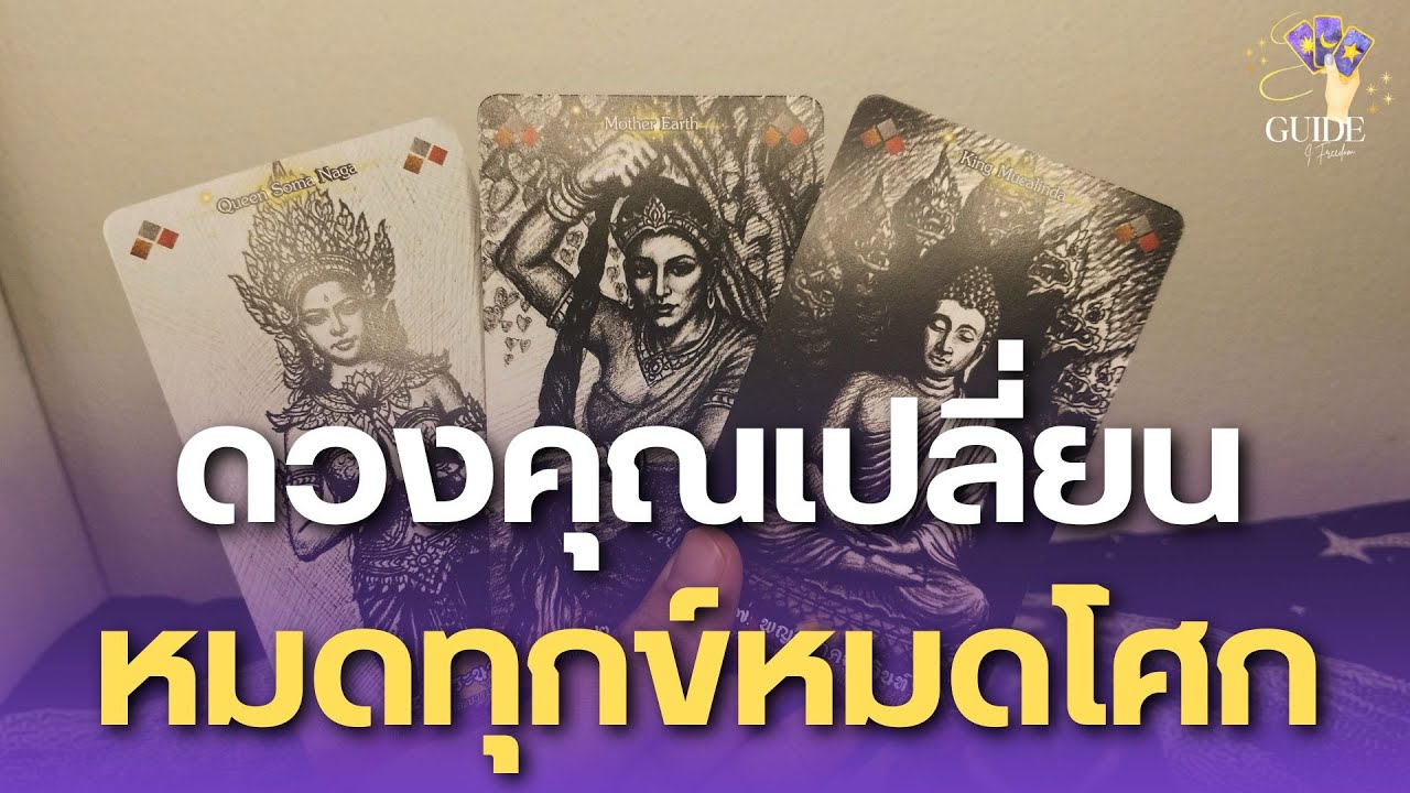ดวงคุณกำลังจะเปลี่ยนจากร้ายกลายเป็นดี หมดทุกข์หมดโศก