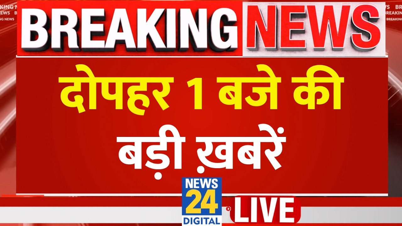 Today's 1 PM Top Breaking News | 24 Aug 2026 | BJP | CJP | Ranchi Protest | Tejashwi March | Patna