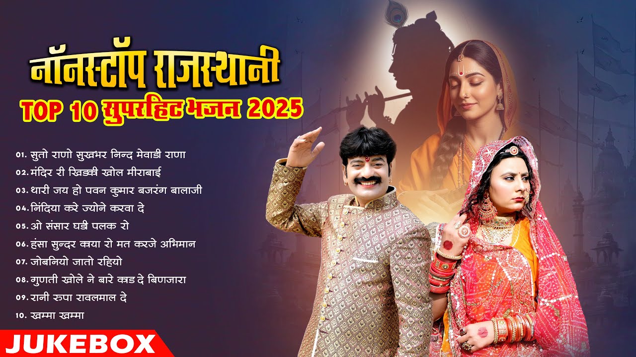 Superhit Rajasthani Bhajan 2025 | Nonstop Top 10 Marwadi Bhajan | Rajasthani Bhakti Geet Jukebox