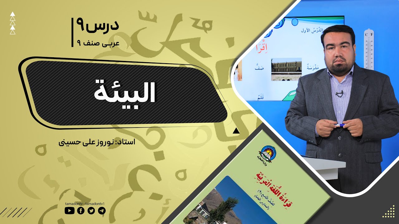 عربی صنف نهم - جلسه نهم -  موضوع: البیه  - 6-9-1401