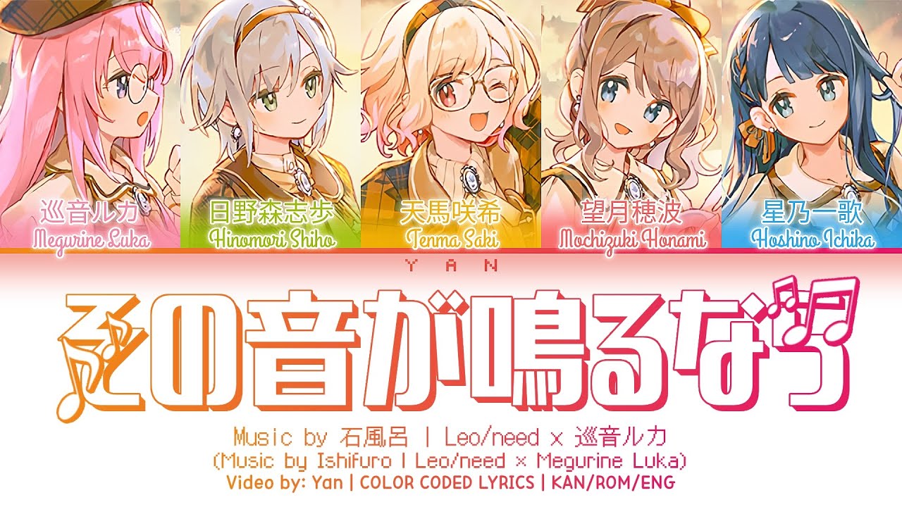 [FULL VER] その音が鳴るなら (Sono Oto ga Naru Nara) / Leo/need × 巡音ルカ / プロセカ 歌詞 CC LYRICS
