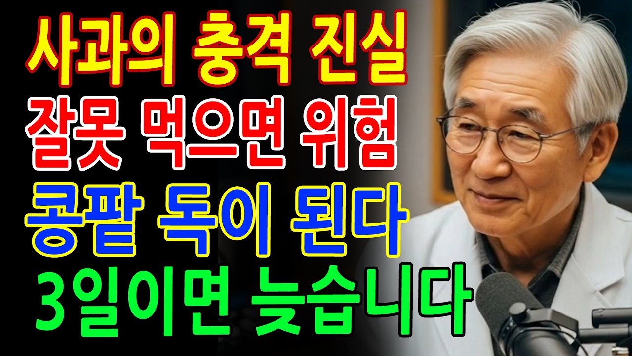 사과 매일 먹으면 안전할까요? 콩팥 망가지는 최악의 습관 TOP 3 - 신장병 환자 필수 시청