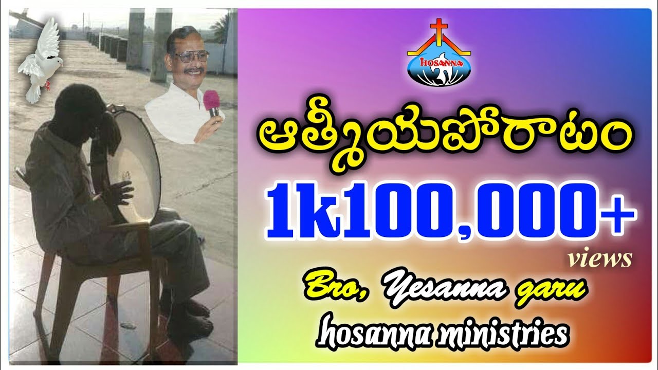 పోరాటం - ఆత్మీయ పోరాటం song  Bro.YESANNA garu Hosanna Ministries..
