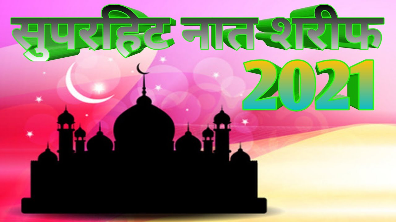 🕋 सुपरहिट नात शरीफ 2021 || Superhit nat shareef || 2021 Superhit nat sareef || 👌💐