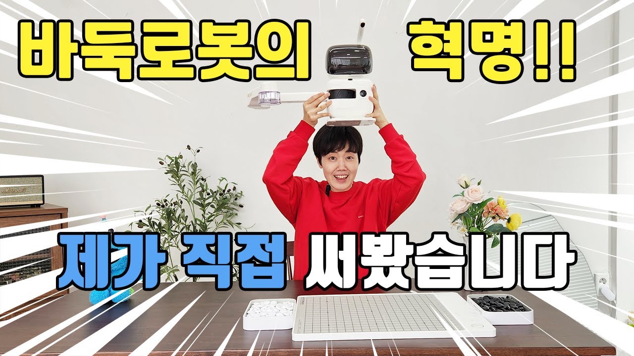 이제는 돌도 직접 놔준다! 겁나 센 바둑로봇과 한 판 떴습니다｜바둑로봇 리뷰, 성능과 기능 분석