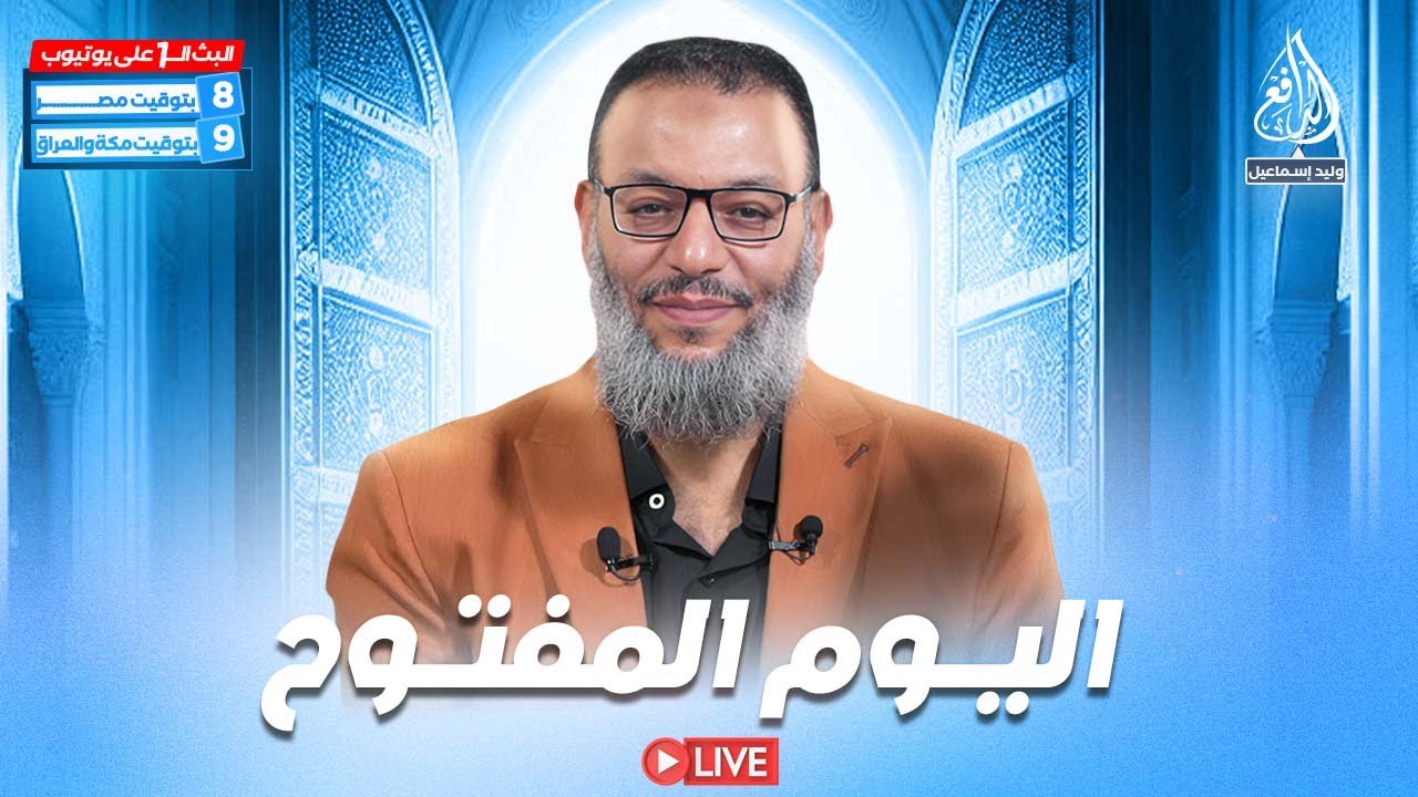 وليد إسماعيل | الدافع | 924 | اليـــوم المفتــــوح