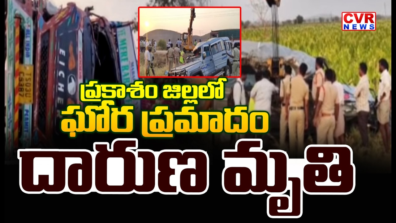 ప్రకాశం జిల్లాలో ఘోర ప్రమాదం | Mini Lorry-Toofan Accident In Prakasam District | CVR News