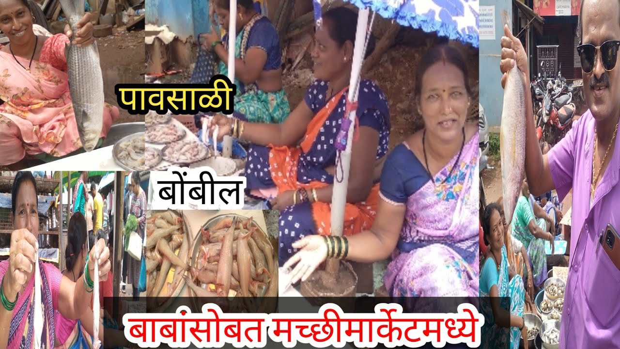 बरेच दिवसांनी बाबांसोबत गेलो मच्छीमार्केटमध्ये | श्रीवर्धन बाजारपेठ | Seafood#surmai #bombil #paplet