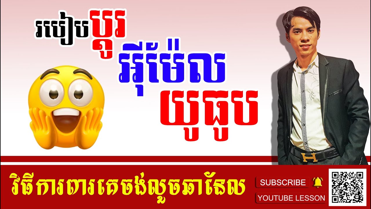 របៀបប្តូរEmailឆានែលយូធូបទៅEmailថ្មី បើសិនគិតថាមានគេចង់Hack How to Move Channel Change YouTube Email