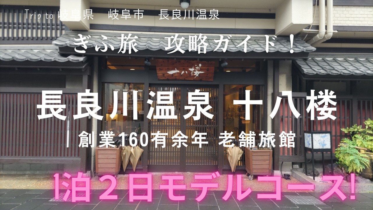 【ぎふ旅 長良川温泉 十八楼】お得に岐阜旅する方法【ぎふ旅コイン ぎふ金華山ロープウエイ】
