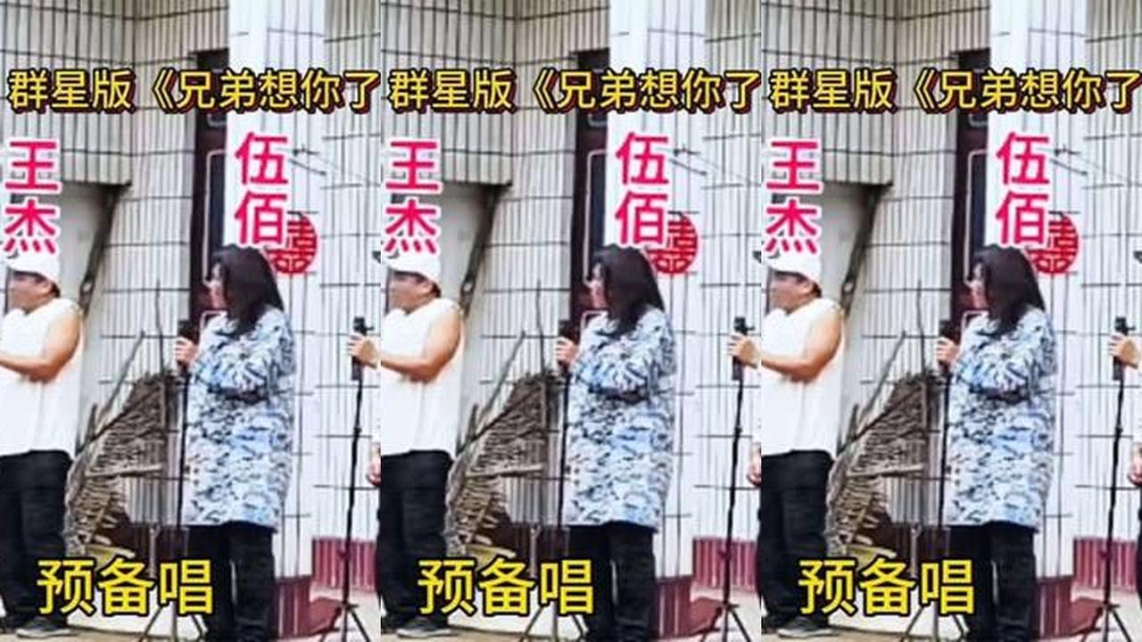 群星版《兄弟想你了》，各路大佬深情演唱，精彩片段！