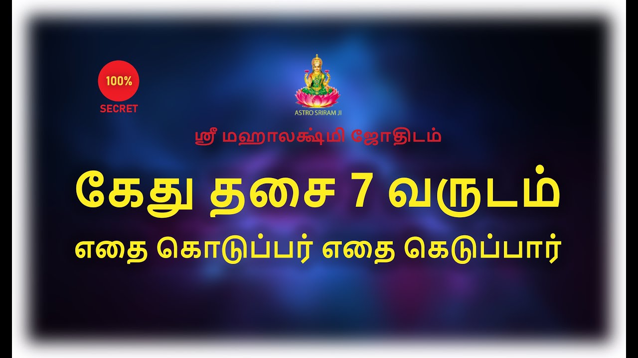 கேது தசை 7 வருடம் | எதை கொடுப்பர் எதை கெடுப்பார்