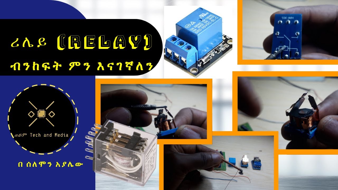 ሪሌይ እንዴት ይሰራል || what's inside a relay (Amharic) HD