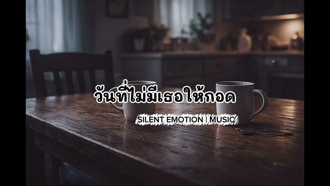 วันที่ไม่มีเธอให้กอด @SilentEmotionIMUSIC 