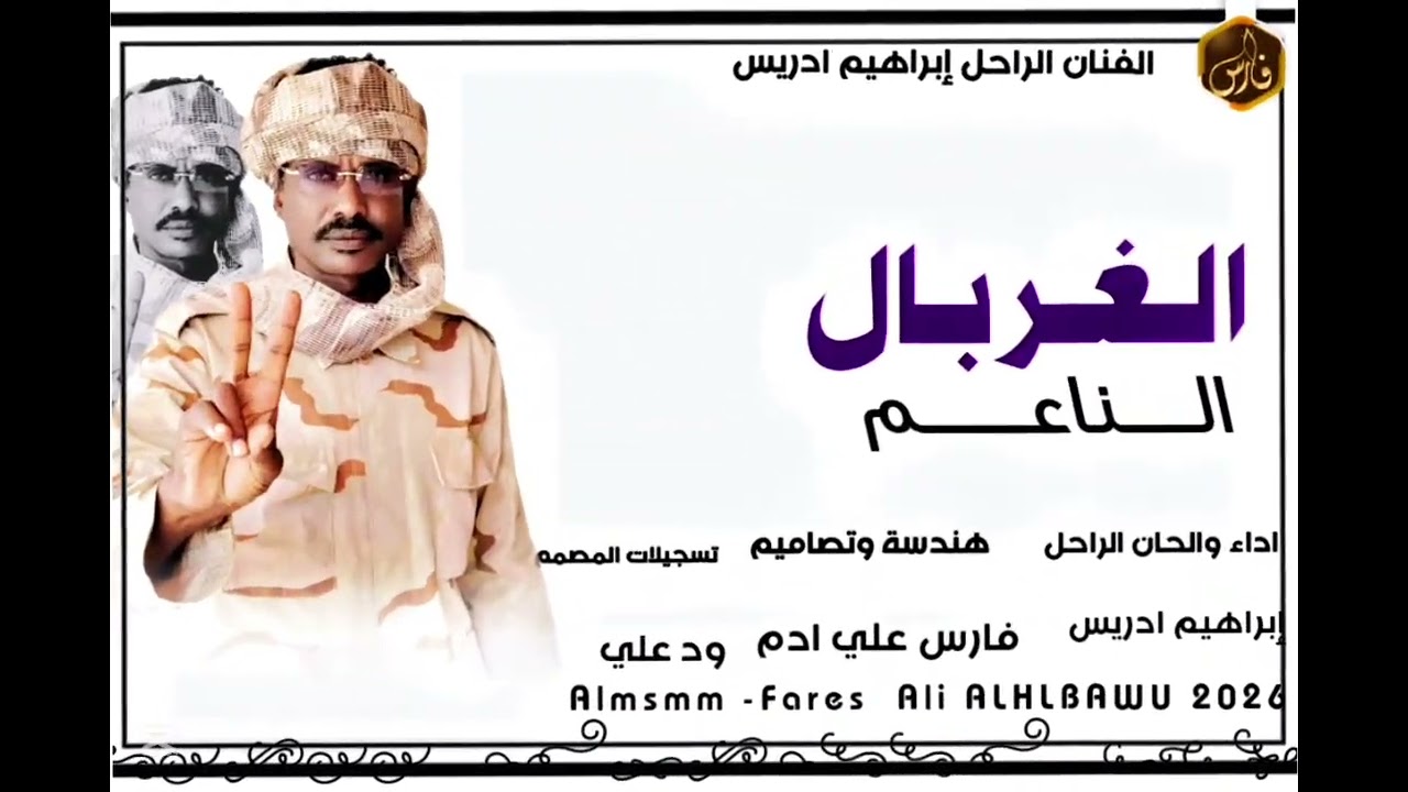 الغربال الناعم الفنان الراحل إبراهيم ادريس له الرحمه المغفرة والعتق من النار 