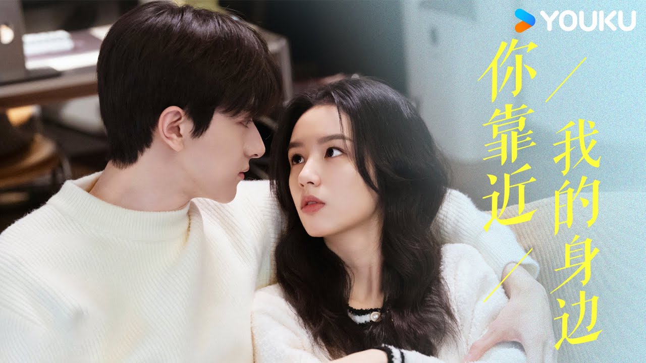 【OST】💞《你靠近我的身边》爱意慢慢滋生，一起嬉笑一起闹，陪在你身边就是最幸福的时光！😸 | 别对我动心 Everyone Loves Me | 林一/周也 | 优酷 YOUKU