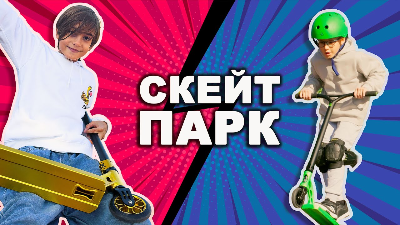Как сделать Вип / Учим трюки с другом / Скейт парк  / Мое первое видео