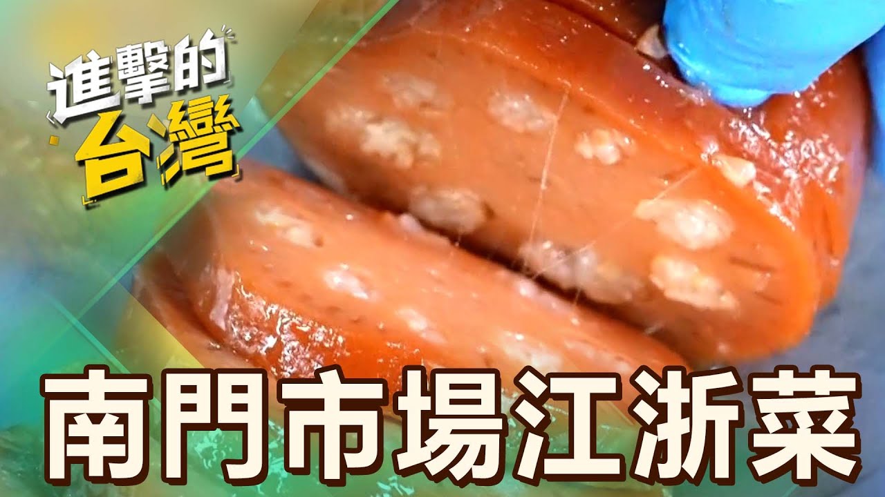 【台北必吃】南門市場老字號江浙菜！「冰糖蓮藕熬、招牌蔥爆鯽魚」6年蟬連天下第一攤 第507集《進擊的台灣》part2｜陳怡廷 (冰糖蓮藕)