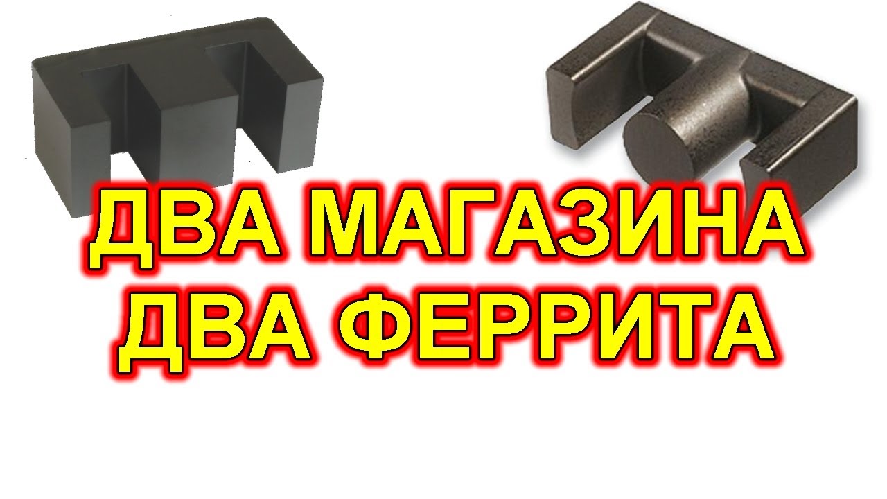 Ферритовые сердечники из Китая и Промэлектроники