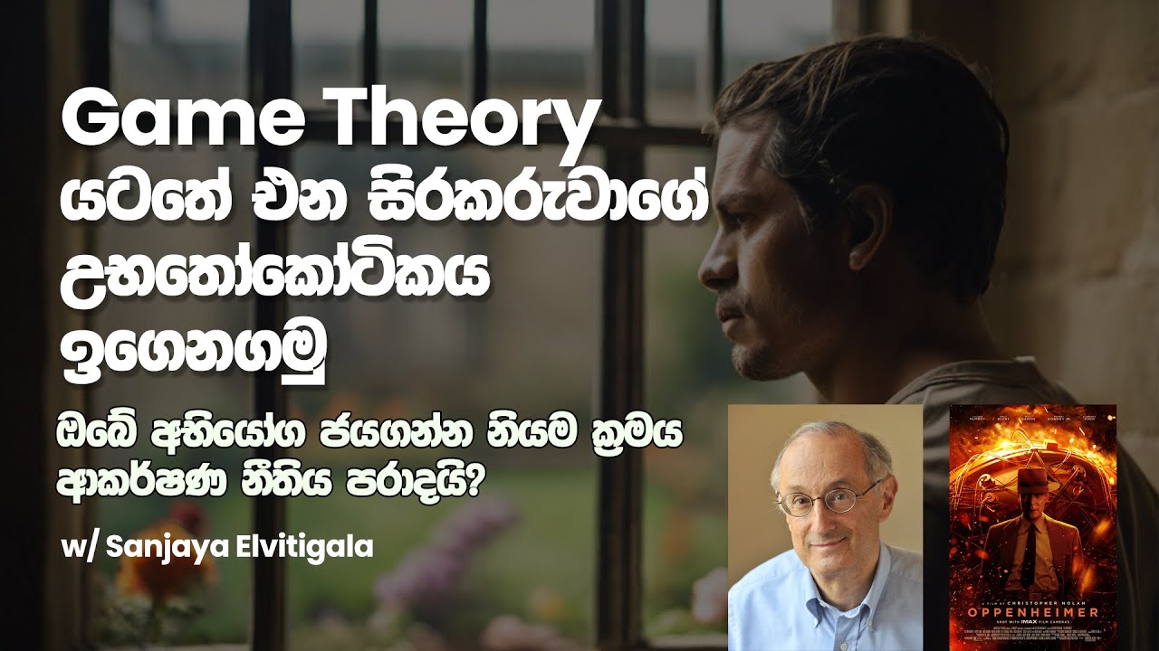 ජීවිතේ ඕනෑම ප්‍රශ්නයක් ජය ගන්න විද්‍යාත්මක ක්‍රමය. Game Theory වල එන සිරකරුවාගේ උභතෝකෝටිකය