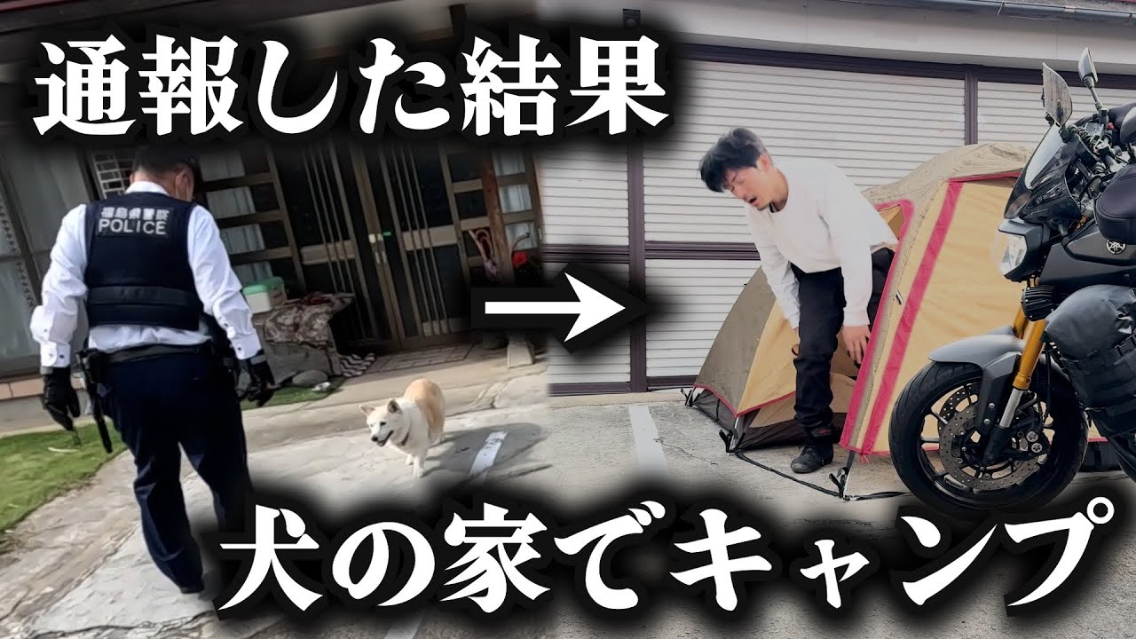 迷い犬を通報したら飼い主の家でキャンプする事になった。【キャンプツーリング】