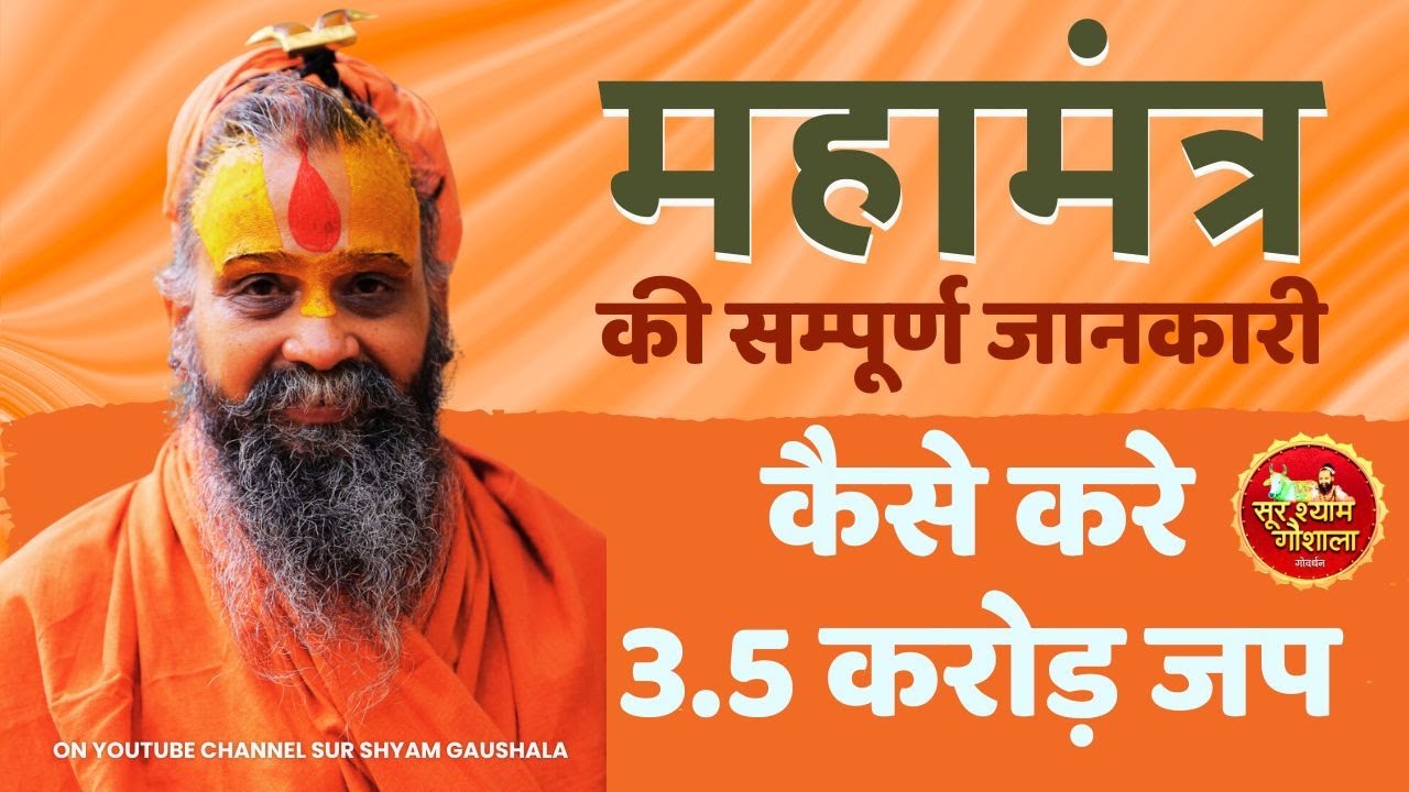 महामंत्र क्या होता है I कितने होते है कौन सा महामंत्र ठीक है कैसे करे 3.5 crore महामंत्र का जप II