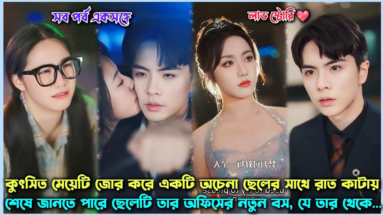🎭Ugly Girl Spend Night With Billionaire CEO & Turn Herself Into Beautiful... Chinese Drama in Bangla