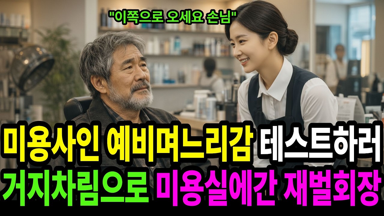 🧭미용사 예비며느리감 보러 재벌회장이 거지차림으로 미용실에 직접 방문하는데..ㅣ오디오북ㅣ인생사연ㅣ감동사연ㅣ가족사연ㅣ노후사연ㅣ사연라디오
