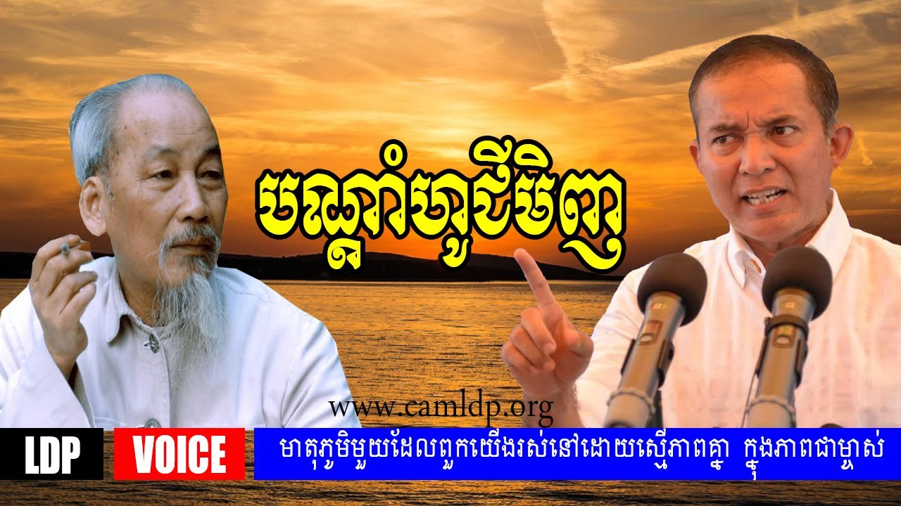LDP - KHEM VEASNA Speech - បណ្តាំហូ ជីមិញ | លោកពូ ខឹម វាសនា | LDP Voice