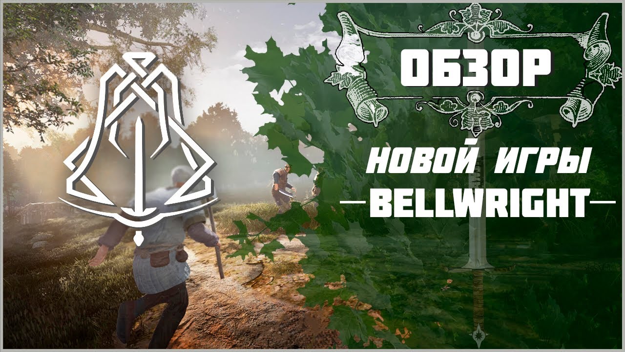 BELLWRIGHT | ОБЗОР И ПЕРВОЕ ВПЕЧАТЛЕНИЕ