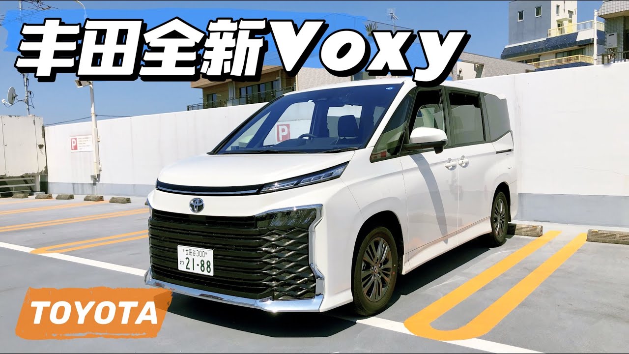這大嘴！這尾門！這2.0自吸！豐田全新 TOYOTA（Voxy）