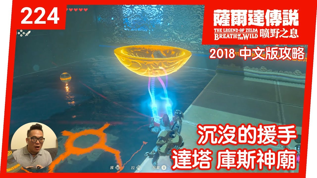 【薩爾達傳說 曠野之息】224-沉沒的援手 / 達塔‧庫斯神廟 (2018 中文版)