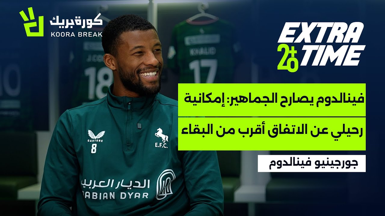 Extra Time with Wijnaldum | إكسترا تايم مع جيني فاينالدوم | Exclusive Interview on Koora Break