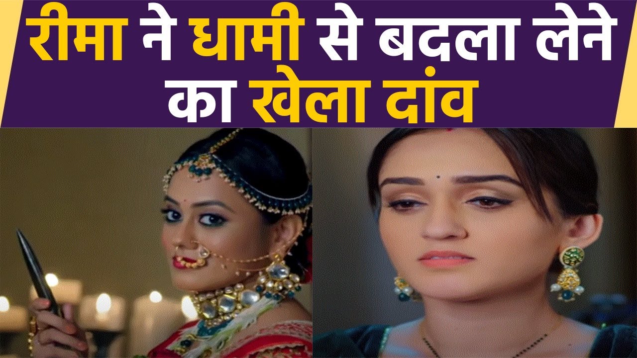 Sasural Simar Ka 2 spoiler: Reema ने Dhami से बदला लेने का खेला दांव |  FilmiBeat
