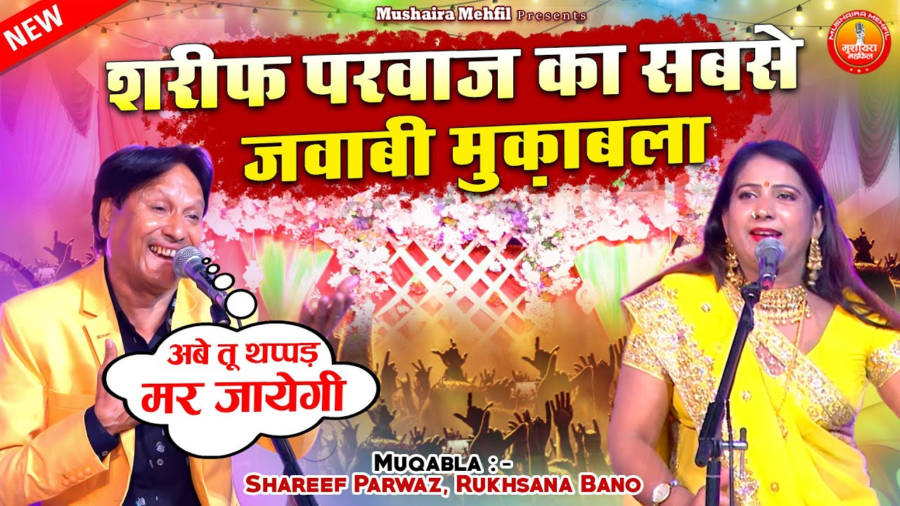 इससे ज्यादा मज़ेदार मुक़ाबला नही देखा होगा - Chipkaylo Dhanno Acha Laga - Sharif Parwaz, Rukhsana Bano