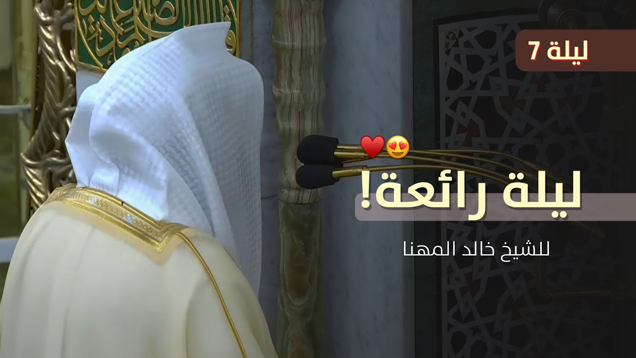 ليلة رائعة وبديعة! للشيخ خالد المهنا من تراويح ليلة 7 رمضان 1447 هـ 