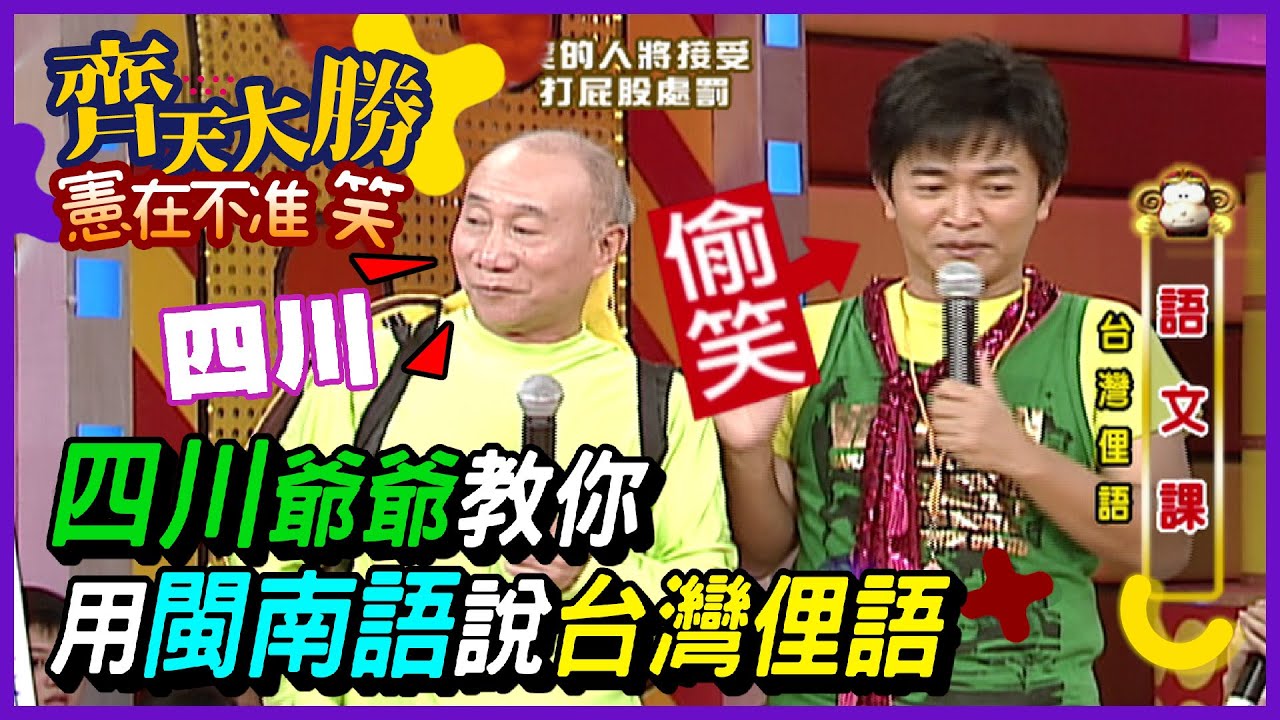 認真？四川爺爺用閩南語教台灣俚語【齊天大勝-憲在不准笑】精彩
