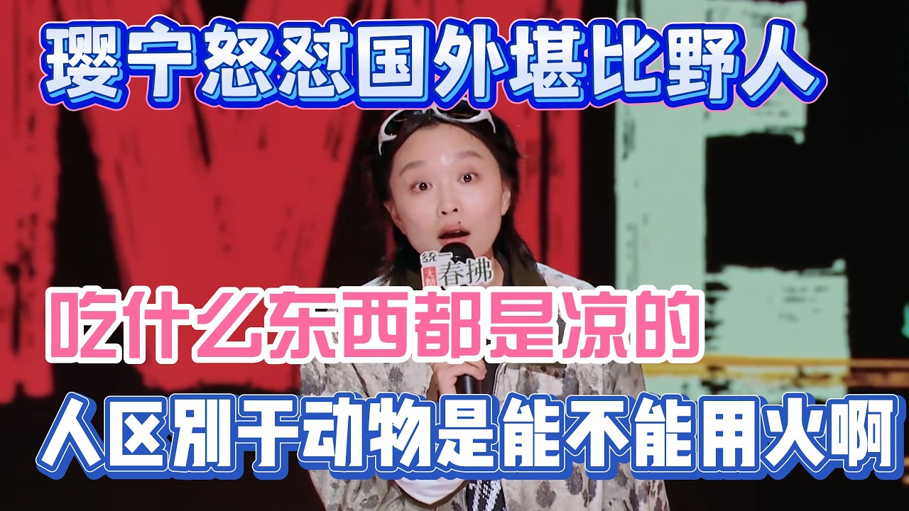 璎宁怒怼国外堪比野人！吃什么东西都是凉的，人区别于动物是能利用火啊！#璎宁#脱口秀#喜剧脱口秀#搞笑段子#综艺#搞笑#现场搞笑#现场脱口秀#单口喜剧