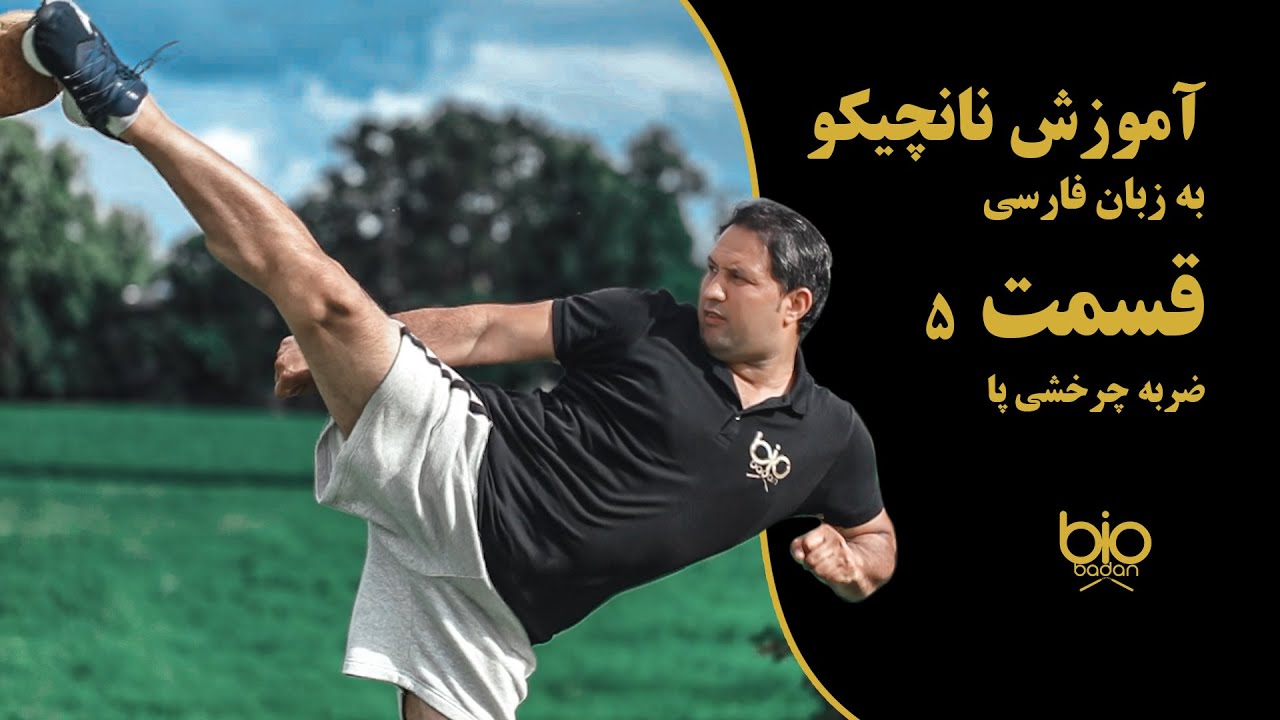 آموزش نانچیکو به زبان فارسی قسمت 5، ضربه چرخشی پا