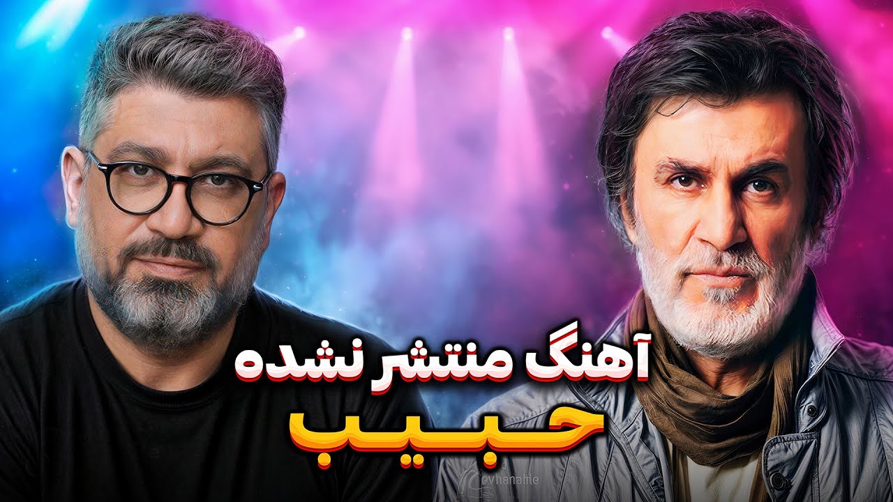 ترانه‌ای که از حبیب جا ماند.