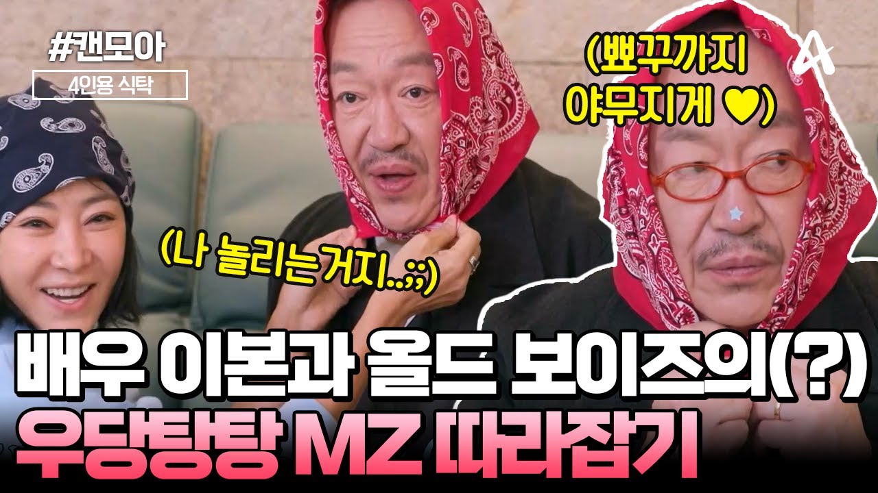 [#캔모아]🔥 90년대 레전드 배우 이본의 절친🔥 올드 보이즈(?)들과 함께하는 우당탕탕 MZ 따라 잡기ㅋㅋ✨💖 | 절친 토큐멘터리 4인용 식탁 75회