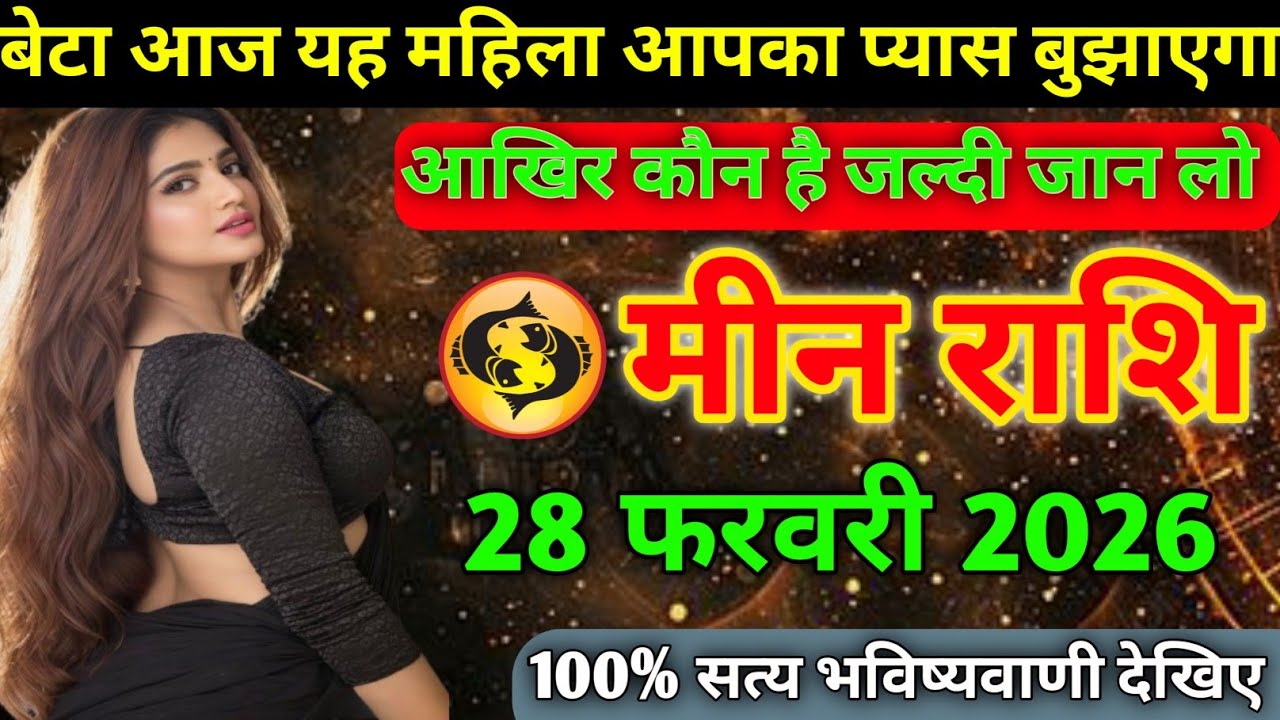 मीन राशि वालों बेटा आज यह महिला आपका प्यास बुझाएगा आखिर कौन है जान लो today meen rashifal 2026