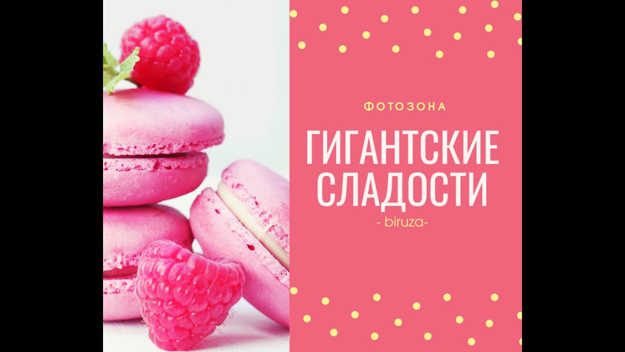 Гигантские сладости для фотозоны на детский день рождения.