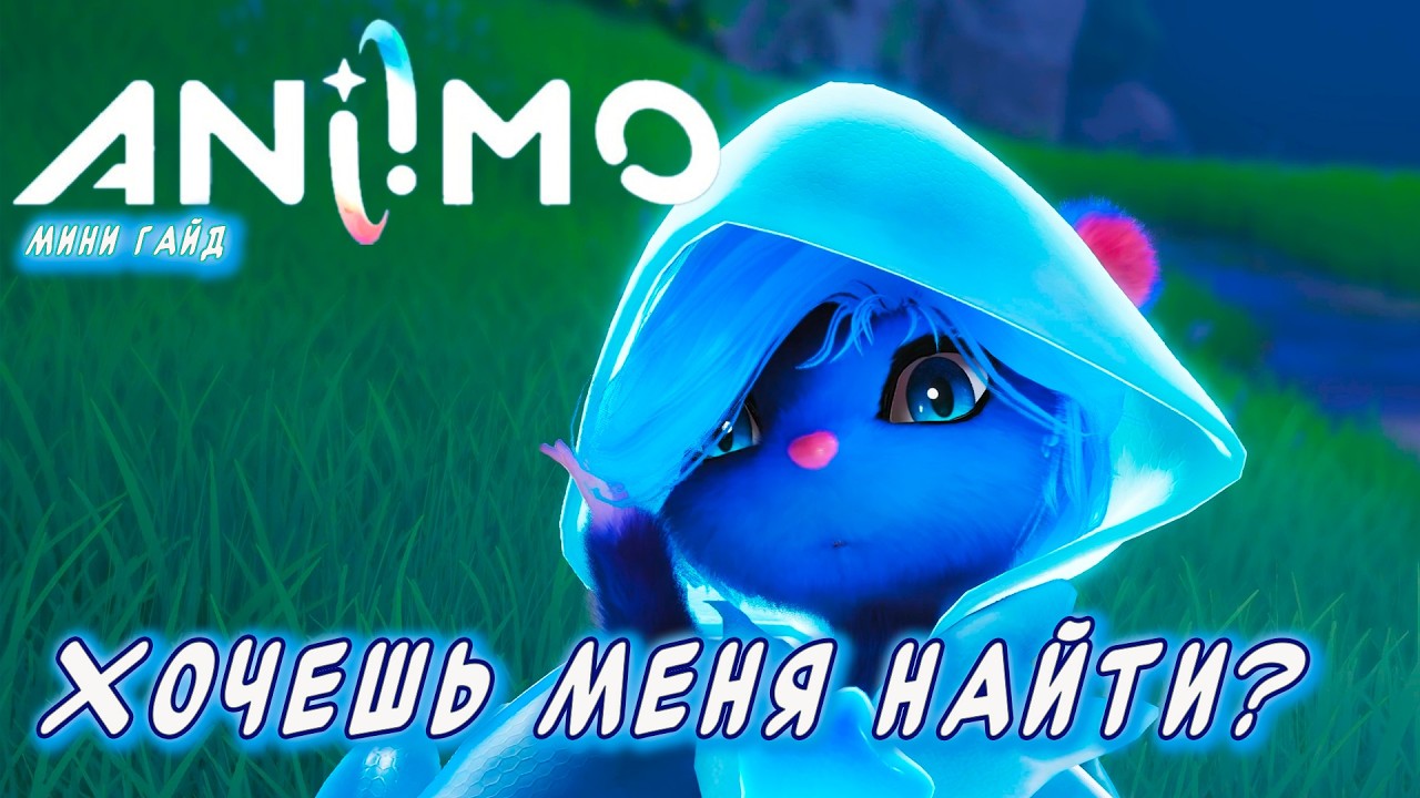 Aniimo ►Совет для начинающих Где найти Стеллариса и Кликушу в локации Лес Падающих Звезд.