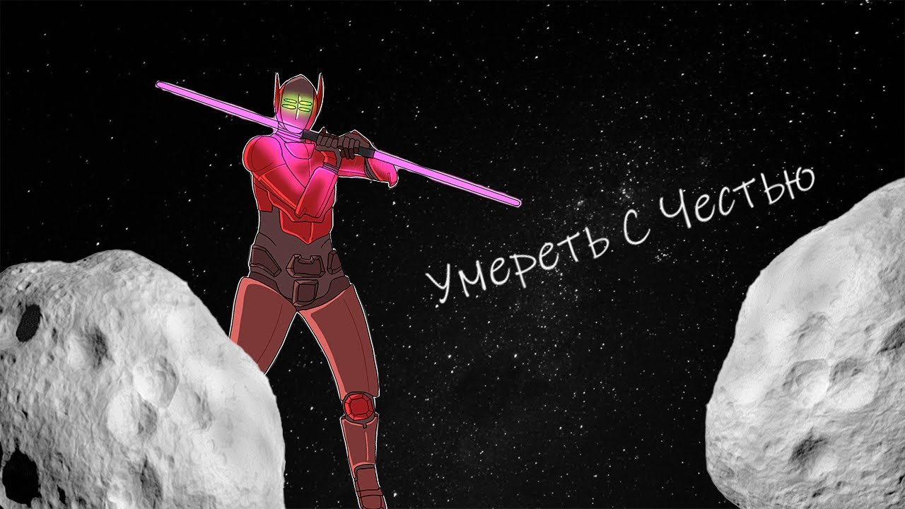 Умереть с честью|SS13