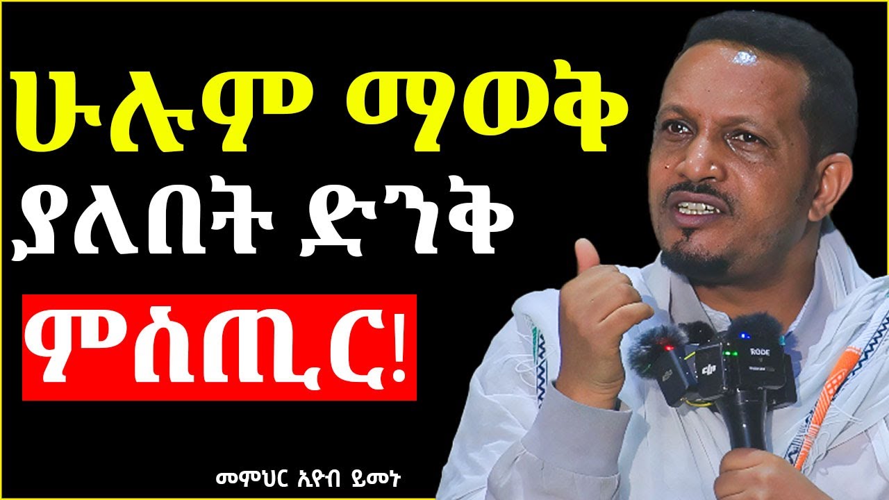 🛑አዲስ ስብከት// ይህን ሳታውቁ እንዳትሞቱ! || መምህር ኢዮብ ይመኑ ||
