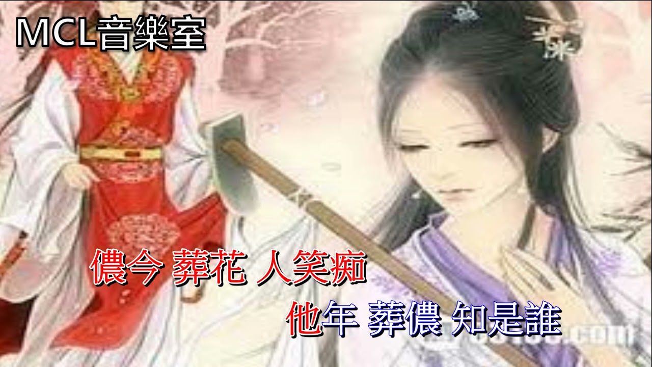 黛玉葬花 汪明荃 (加長伴唱)