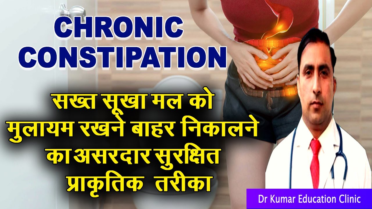 CHRONIC CONSTIPATION\\सख्त सूखा मल को मुलायम रखने बाहर निकालने का असरदार सुरक्षित प्राकृतिक तरीका\\