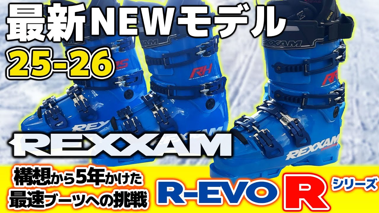 【25-26NEWモデル：レクザム】R-EVO Rシリーズ爆誕！構想から5年をかけて世界最速レーシングブーツへの挑戦！#REXXAM