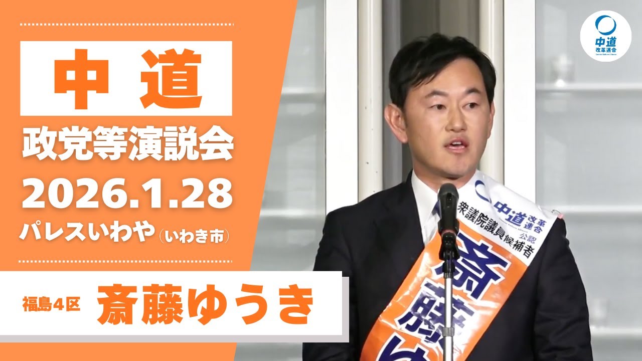 2026年1月28日／いわき市政党等演説会／福島４区・斎藤ゆうき候補